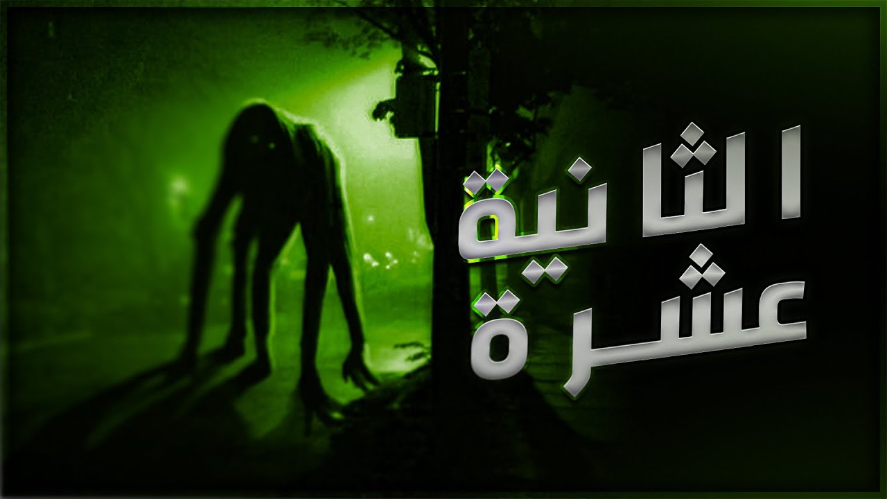 قصص جن : الساعة الثانية عشر ‼️☠️