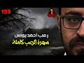 سهرة الرعب 159 حقائق رواها المعالجون تجارب حقيقية التحقيق ملفات سرية رعب أحمد يونس