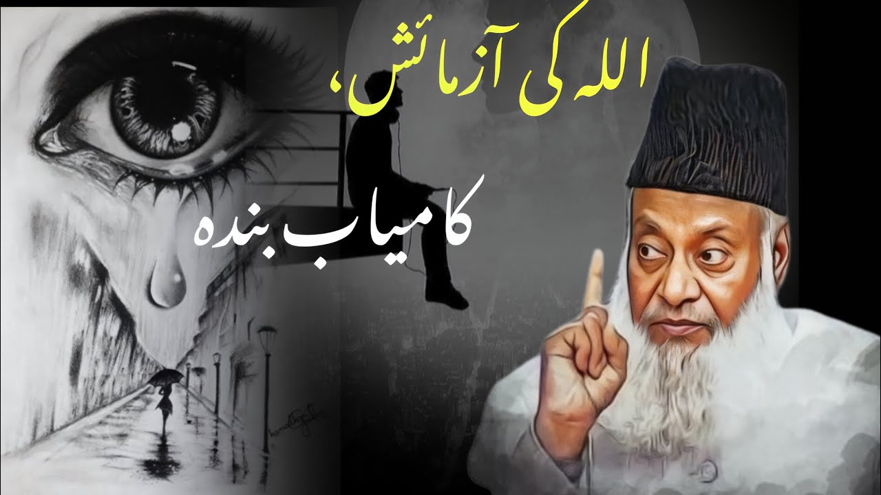 How to Succeed in Allah’s Tests | Dr. Israr Ahmed | Powerful Bayan on Sabr & Aazmaish