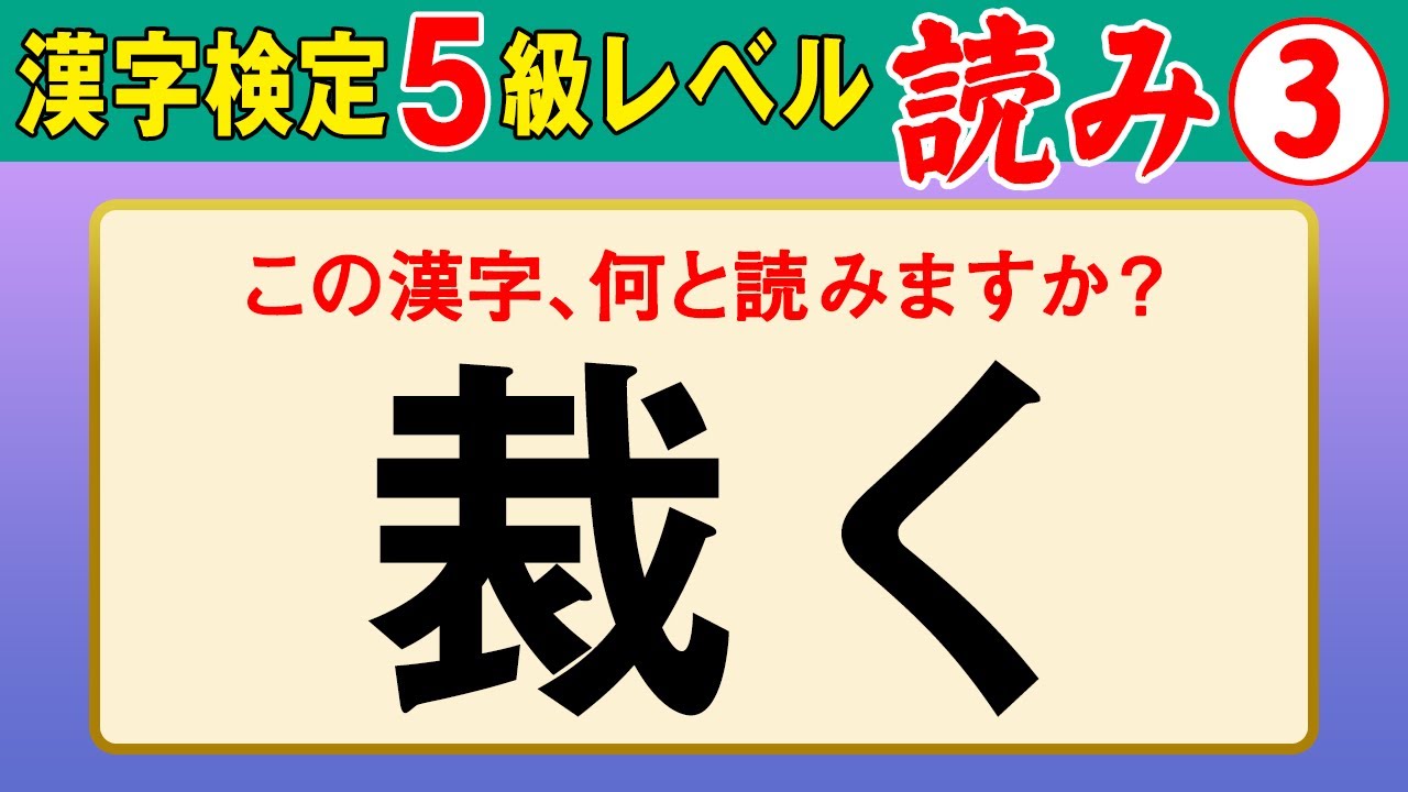 漢字検定5級 読み これが読めなきゃ受からない 漢検5級合格対策問題 Youtube