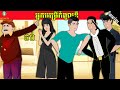 រឿងនិទានខ្មែរ អ្នកបម្រើកំពូលឌឺ (ភាគ​បញ្ចប់) | Tokata khmer animation film _by_NITEAN TV