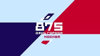 Москва 875 (футаж)