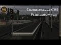 [Релиз]Светофорная сигнализация жд С65|Railworks\Train Simulator 2019