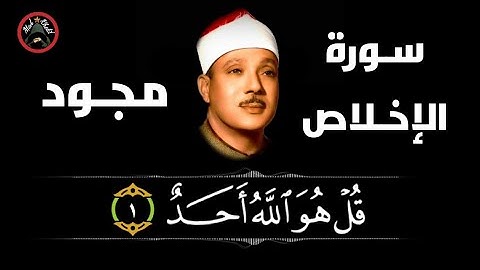 سورة الإخلاص (112) للشيخ عبد الباسط عبد الصمد رحمه الله من المصحف المجود .. تجويد