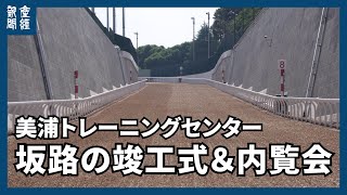 【JRA】美浦トレセンで坂路の竣工式＆内覧会実施　１０月４日から本運用開始