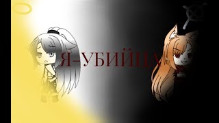 {Мини-фильм}-~•Я-УБИЙЦА•~ 2/? часть/// Gacha life на русском {Мини-фильм}-~•Я-УБИЙЦА•~ 2/? часть/// Gacha life на русском