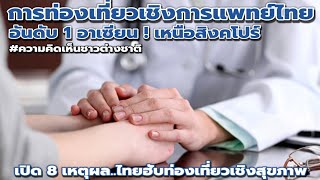 8 เหตุผล..ทำไมประเทศไทยถึงดีที่สุดสำหรับการท่องเที่ยวเชิงการแพทย์