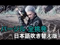 [DMC5SE] バージル 全挑発 日本語吹き替え版  Devil May Cry 5 Special Edition - Vergil All Taunts(Japanese Dub)