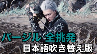 [DMC5SE] バージル 全挑発 日本語吹き替え版  Devil May Cry 5 Special Edition - Vergil All Taunts(Japanese Dub)