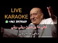 ويلي لو يدرون كاريوكي وديع الصافي