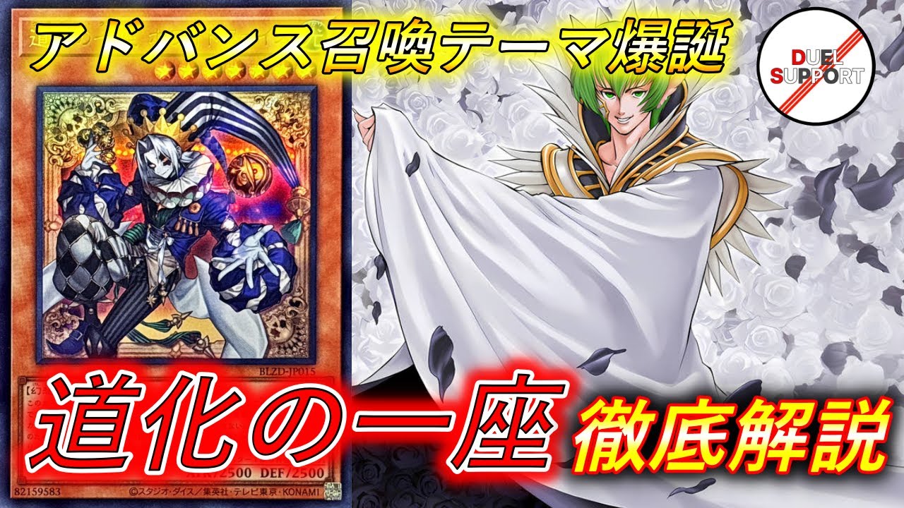 【新弾解説第3弾】新世代のA召喚テーマ！最新大会でも大活躍の「道化の一座」を徹底解説【環境トップ】