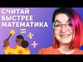 Калькулятор не нужен! Лайфхаки для быстрого умножения и возведения в квадрат