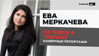 Ева Меркачева о судьбах и поступках людей, о непредсказуемости пути каждого в российских тюрьмах