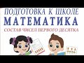 Подготовка к школе МАТЕМАТИКА часть 1