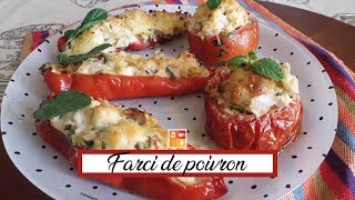 Farci de poivron - طماطم و فلفل حلو معمرين بوحد العقدة هايلة بنينة حتى التم !