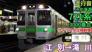 [走行音]JR北海道721系3000番台(函館本線 普通)  江別→滝川(2018/11)