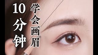 新手必看！保姆级画眉教程 | 10分钟手把手拥有完美眉形