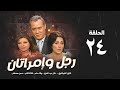 مسلسل رجل وإمرأتان الحلقة 24 الرابعةوالعشرون بطولة فاروق الفيشاوي Rajul Wa Iimratan Eps 24