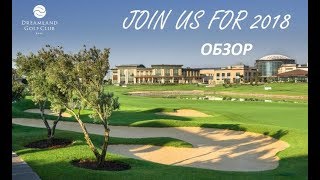 Обзор гольф-клуб Dreamland Golf Club, Baku / Дримленд Баку, Азербайджан