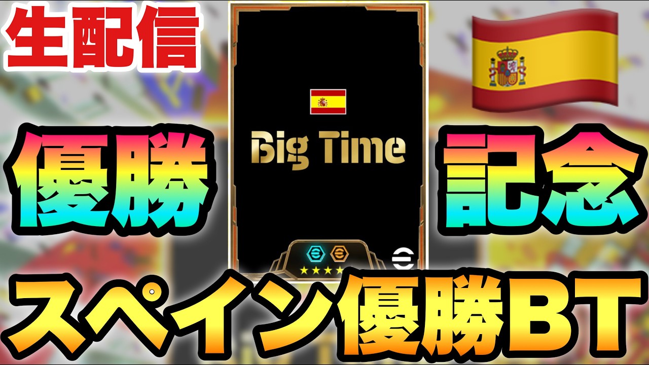 W杯優勝スペインBT&STが来るんですか配信【eFootballアプリ2026/イーフト】