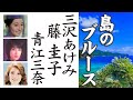 島のブルース       三沢あけみ &amp; 藤 圭子 &amp; 青江三奈