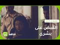 لحظة القبض على بشرى بعد طعن جارها افتخار 