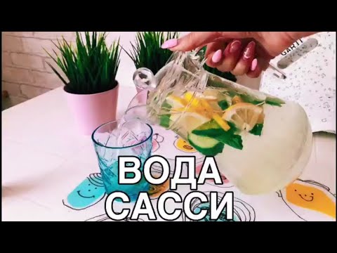 ВОДА САССИ 🍋Как говорится, что бы такого съесть или выпить, что похудеть!