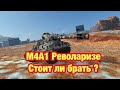 Обзор M4A1 Revalorise WoT Blitz - Стоит брать Револаризе ? - Обновление 9.4 WoT Blitz - [WoT: Blitz]