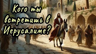 Кого ты встретишь в Иерусалиме? | Константин Блинов