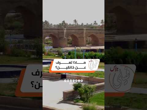 ماذا تعرف عن خانقين