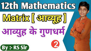 12th RBSE Maths chapter 3 Matrix(आव्युह) properties of Matrix (आव्यूह के गुणधर्म)JEE ,STSE By RS Sir