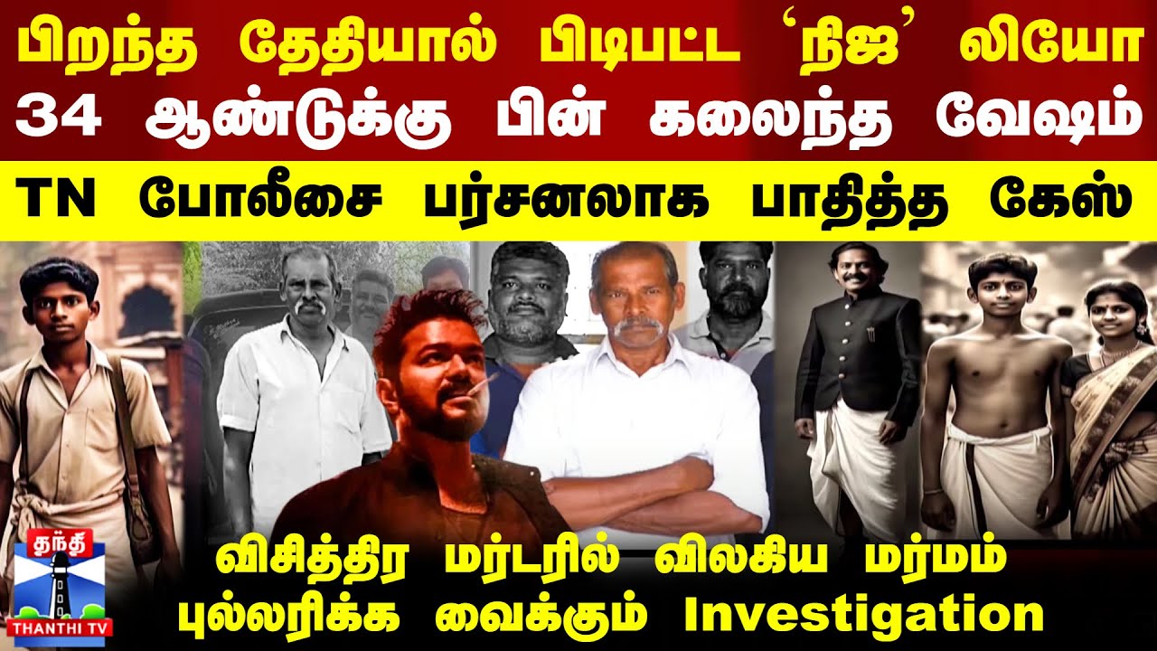 Kutra Charithiram | பிறந்த தேதியால் பிடிபட்ட `நிஜ' Leo - புல்லரிக்க வைக்கும் TN Police Investigation