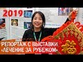 Выставка медицинского туризма «Лечение за рубежом» 2019