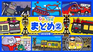 【まとめ2】面白おばけ・おばけ電車（電車くん落とし穴に落ちちゃった・閻魔電車トゲトゲ地獄・桃太郎電車VS鬼電車・ロボ消防車くん　など）2023年冬【おばけ・電車踏切・乗り物｜ひみつの箱庭】