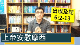 2021.04.17 活潑的生命 出埃及記6:2-13 逐節講解 【上帝安慰摩西】