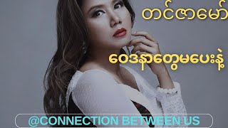 ဝေဒနာတွေမပေးနဲ့ - တင်ဇာမော် (Lyrics Video) [Wai Da Nar Tway Ma Pay Nae - Tin Zar Maw]