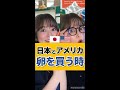 【日本とアメリカ】卵を買う時が違いすぎる!? #shorts