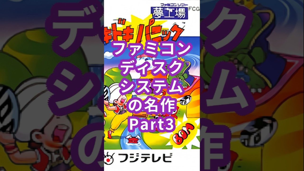 ファミコンディスクシステムの名作Part3「夢工場ドキドキパニック」