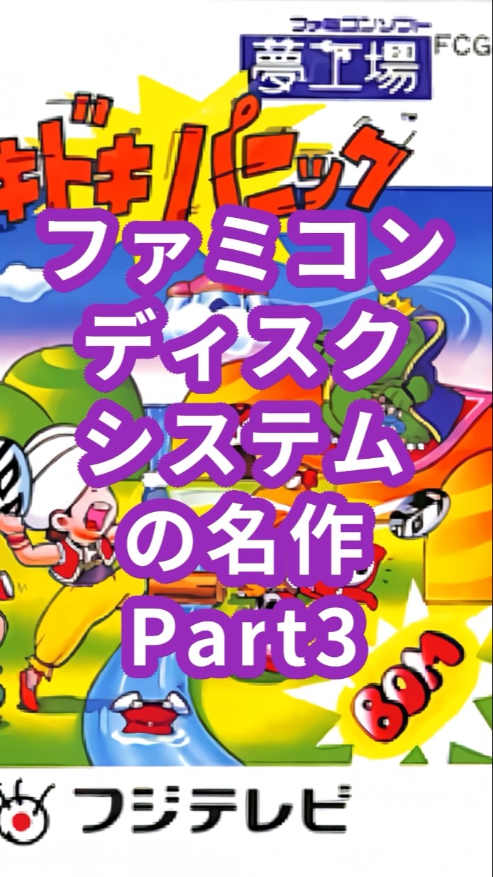 やす☆　ジャンク品　特殊加工ゲームセンター仕様　ヒデキに夢中 Famicom Disk System Masterpieces Part 3: 