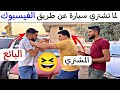 لما تقرر تشترى سيارة عن طريق الفيسبوك واقع 