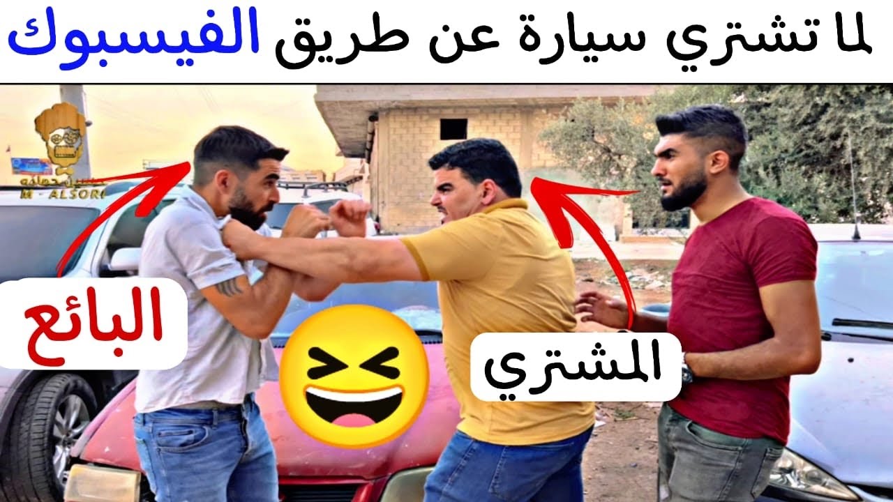 لما تقرر تشترى سيارة عن طريق الفيسبوك 🤣 واقع 😆