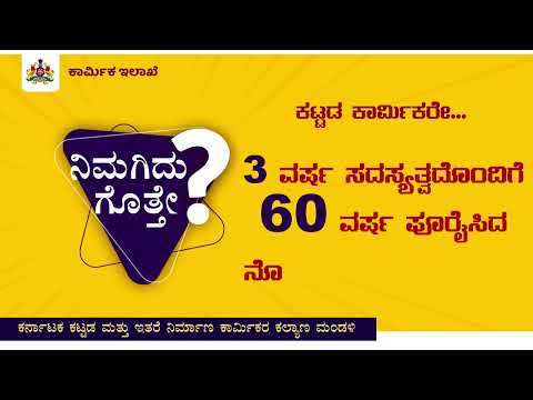 ಮಂಡಳಿಯ ವತಿಯಿಂದ ಕಟ್ಟಡ ನಿರ್ಮಾಣ ಕಾರ್ಮಿಕರಿಗೆ ಪಿಂಚಣಿ ಸೌಲಭ್ಯದ ಮಾಹಿತಿ #kbocwwb #karnataka #labourwelfare