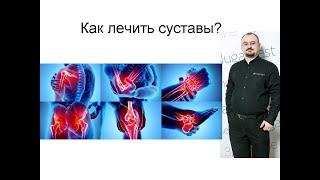 Как лечить суставы?