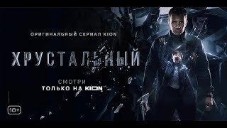 Актеры Сериала Хрустальный Фото