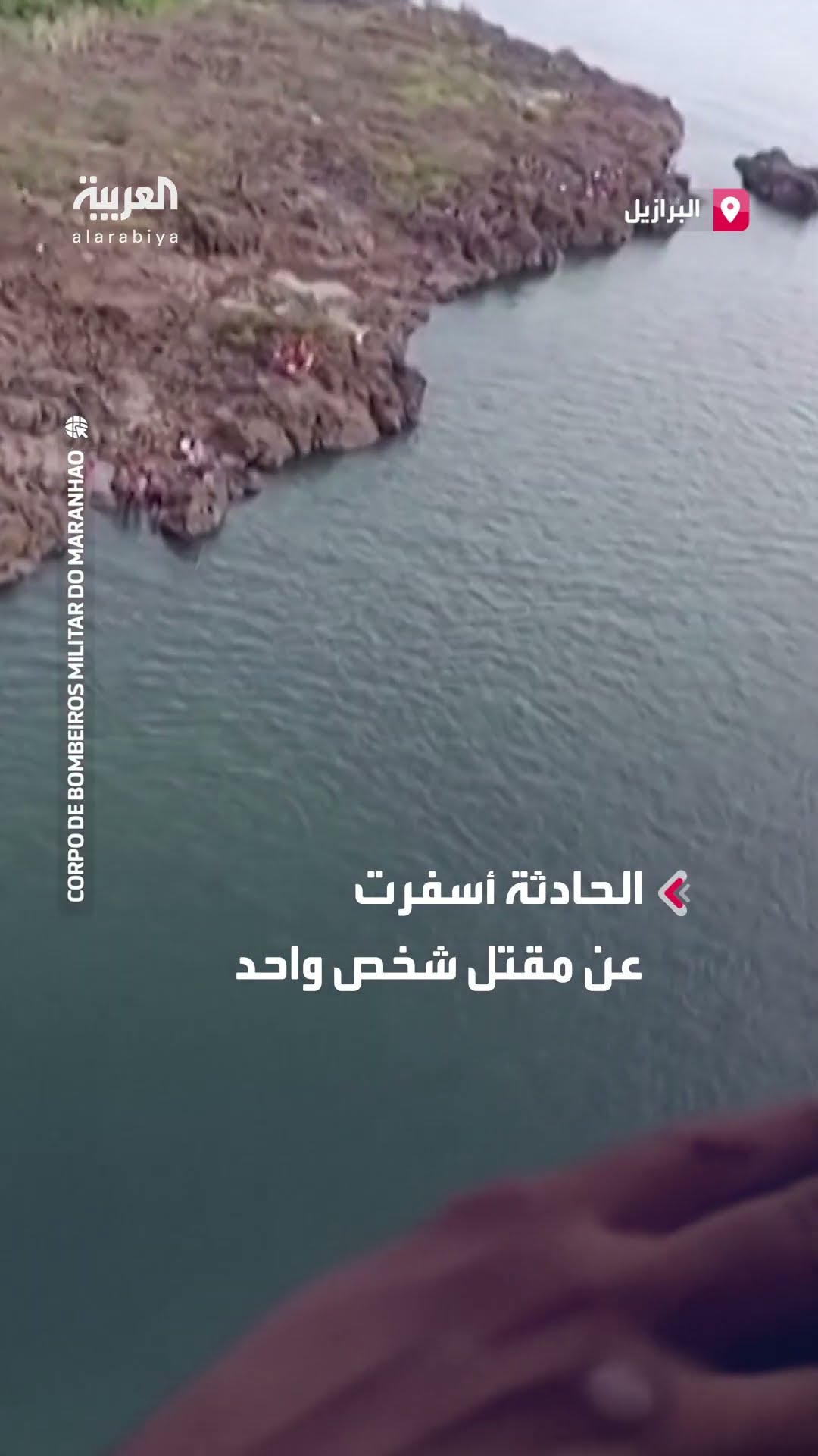 مقتل شخص في البرازيل بعد انهيار جسر