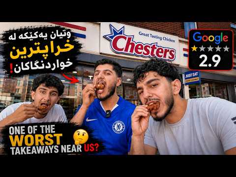 ئایا دووبارە دەچینەوە ئەم خواردنگایە؟ 🤔 | Would We Eat Here Again?