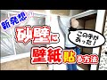 砂壁を壁紙に自分でリフォーム 剥がれない貼り方
