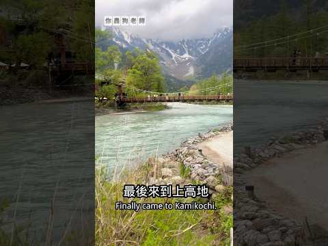 【合掌村、飛驒高山、上高地：這趟旅程，讓我再次被感動。】#日本旅行 #合掌村 #飛驒高山 #上高地 #秘境旅行 #日本必去#旅行的意義 #讓心靜下來 #療癒風景 #人生必去 #風景治癒#shorts