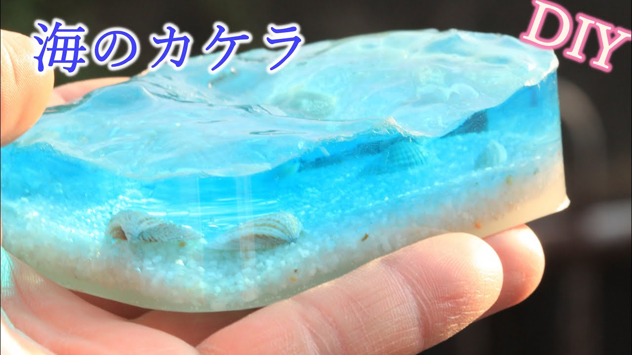 Diy 100均タッパーで海のカケラを作る レジン How To Make A Sea With Resin Youtube