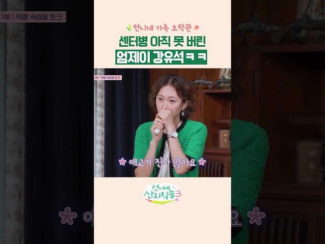 센터 본능 못 숨기는 강유석ㅋㅋ #언니네산지직송3 #언니네가족오락관